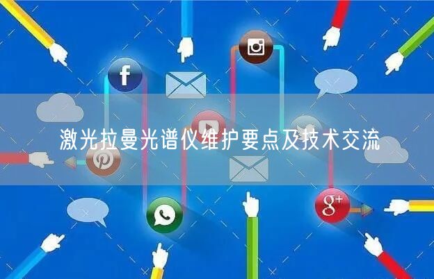 激光拉曼光譜儀維護要點及技術交流(圖1) 激光拉曼光譜儀維護要點及技術交流(圖1)