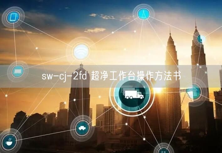 sw-cj-2fd 超凈工作臺(tái)操作方法書(圖1)