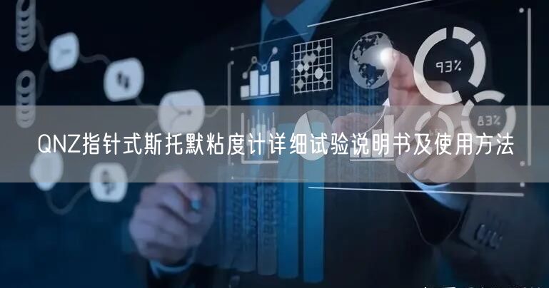 QNZ指針式斯托默粘度計詳細試驗說明書及使用方法(圖1)