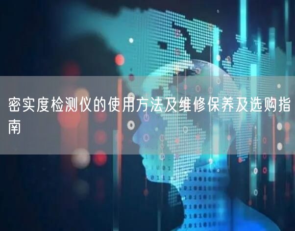 密實度檢測儀的使用方法及維修保養(yǎng)及選購指南(圖1) 密實度檢測儀的使用方法及維修保養(yǎng)及選購指南(圖1)