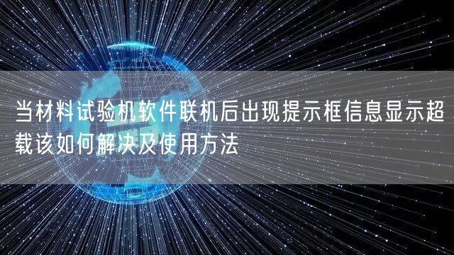 當(dāng)材料試驗機軟件聯(lián)機后出現(xiàn)提示框信息顯示超載該如何解決及使用方法(圖1)