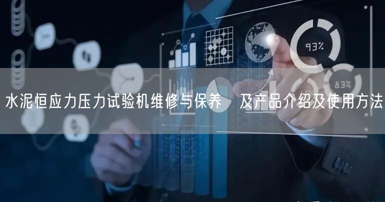 水泥恒應(yīng)力壓力試驗機維修與保養(yǎng)　及產(chǎn)品介紹及使用方法(圖1)