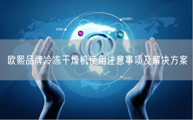 歐熙品牌冷凍干燥機(jī)使用注意事項(xiàng)及解決方案(圖1)