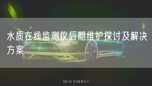 水質(zhì)在線監(jiān)測儀后期維護(hù)探討及解決方案(圖1) 水質(zhì)在線監(jiān)測儀后期維護(hù)探討及解決方案(圖1)