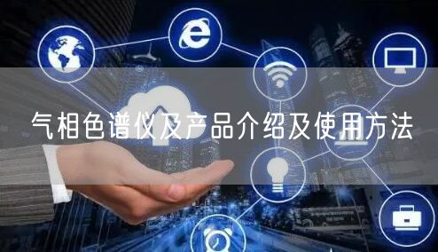 氣相色譜儀及產(chǎn)品介紹及使用方法(圖1) 氣相色譜儀及產(chǎn)品介紹及使用方法(圖1)