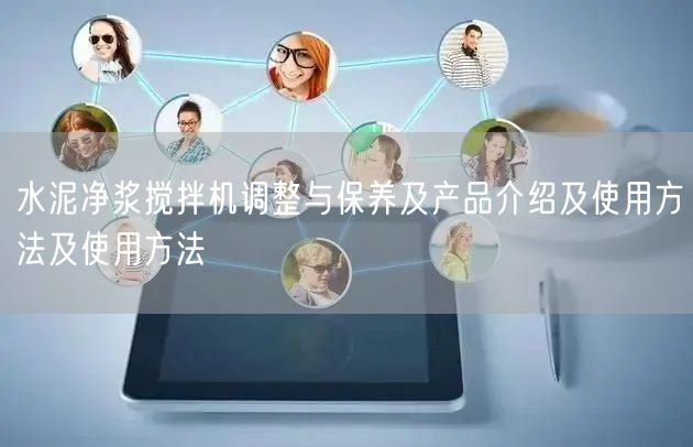 水泥凈漿攪拌機(jī)調(diào)整與保養(yǎng)及產(chǎn)品介紹及使用方法及使用方法(圖1) 水泥凈漿攪拌機(jī)調(diào)整與保養(yǎng)及產(chǎn)品介紹及使用方法及使用方法(圖1)