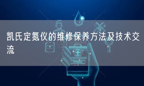 凱氏定氮儀的維修保養(yǎng)方法及技術交流(圖1) 凱氏定氮儀的維修保養(yǎng)方法及技術交流(圖1)