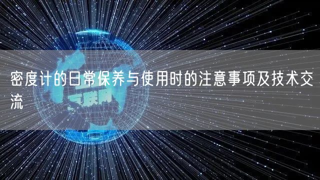 密度計(jì)的日常保養(yǎng)與使用時(shí)的注意事項(xiàng)及技術(shù)交流(圖1) 密度計(jì)的日常保養(yǎng)與使用時(shí)的注意事項(xiàng)及技術(shù)交流(圖1)