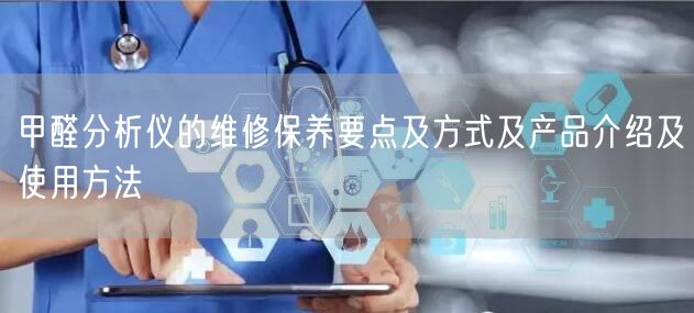 甲醛分析儀的維修保養(yǎng)要點及方式及產品介紹及使用方法(圖1)