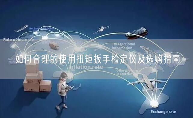如何合理的使用扭矩扳手檢定儀及選購指南(圖1) 如何合理的使用扭矩扳手檢定儀及選購指南(圖1)
