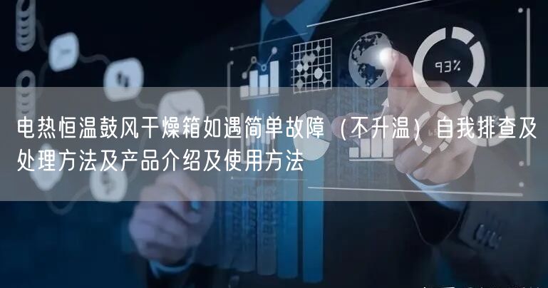 電熱恒溫鼓風(fēng)干燥箱如遇簡(jiǎn)單故障（不升溫）自我排查及處理方法及產(chǎn)品介紹及使用方法(圖1)