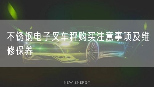 不銹鋼電子叉車秤購買注意事項及維修保養(yǎng)(圖1)