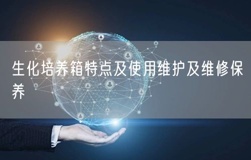 生化培養(yǎng)箱特點(diǎn)及使用維護(hù)及維修保養(yǎng)(圖1) 生化培養(yǎng)箱特點(diǎn)及使用維護(hù)及維修保養(yǎng)(圖1)
