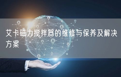 艾卡磁力攪拌器的維修與保養(yǎng)及解決方案(圖1) 艾卡磁力攪拌器的維修與保養(yǎng)及解決方案(圖1)