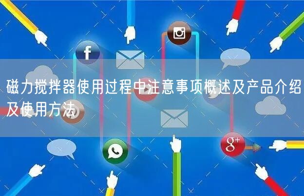 磁力攪拌器使用過程中注意事項概述及產品介紹及使用方法(圖1)