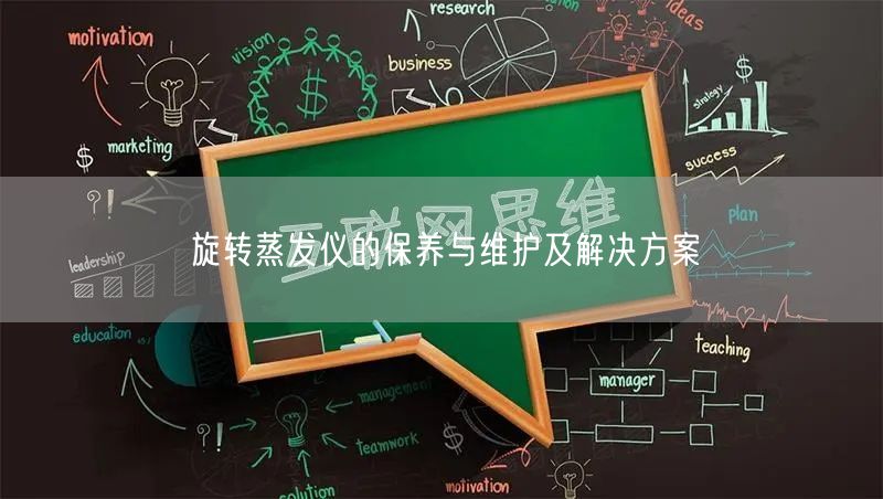 旋轉(zhuǎn)蒸發(fā)儀的保養(yǎng)與維護(hù)及解決方案(圖1) 旋轉(zhuǎn)蒸發(fā)儀的保養(yǎng)與維護(hù)及解決方案(圖1)