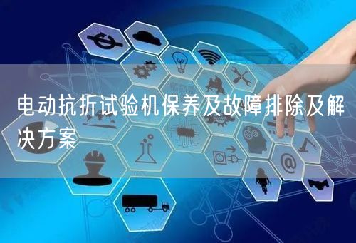電動抗折試驗機(jī)保養(yǎng)及故障排除及解決方案(圖1) 電動抗折試驗機(jī)保養(yǎng)及故障排除及解決方案(圖1)