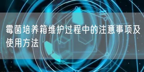 霉菌培養(yǎng)箱維護(hù)過程中的注意事項(xiàng)及使用方法(圖1) 霉菌培養(yǎng)箱維護(hù)過程中的注意事項(xiàng)及使用方法(圖1)