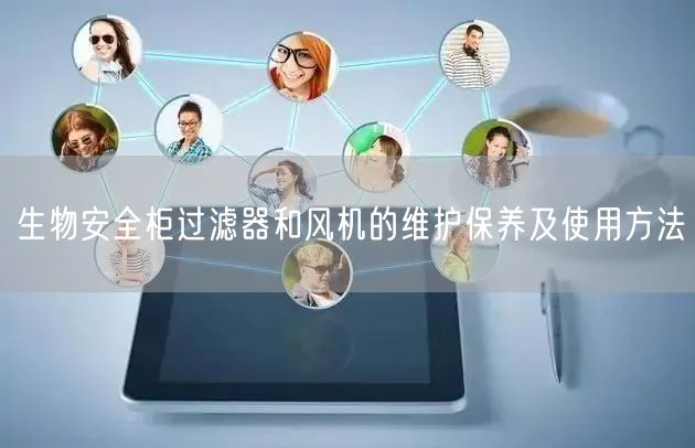 生物**柜過濾器和風(fēng)機(jī)的維護(hù)保養(yǎng)及使用方法(圖1) 生物**柜過濾器和風(fēng)機(jī)的維護(hù)保養(yǎng)及使用方法(圖1)