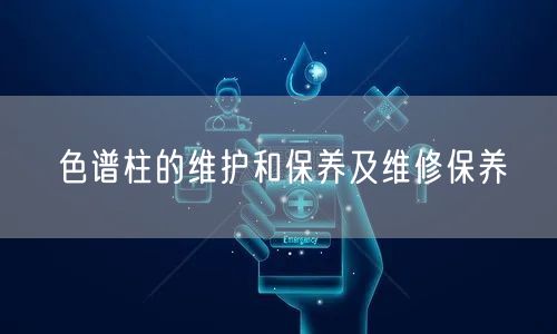色譜柱的維護和保養(yǎng)及維修保養(yǎng)(圖1) 色譜柱的維護和保養(yǎng)及維修保養(yǎng)(圖1)