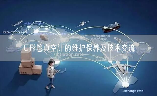 U形管真空計的維護保養(yǎng)及技術(shù)交流(圖1)