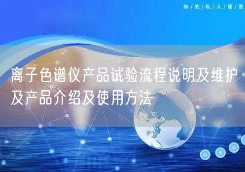 離子色譜儀產(chǎn)品試驗流程說明及維護及產(chǎn)品介紹及使用方法(圖1)