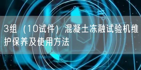 3組（10試件）混凝土凍融試驗機維護保養(yǎng)及使用方法(圖1)