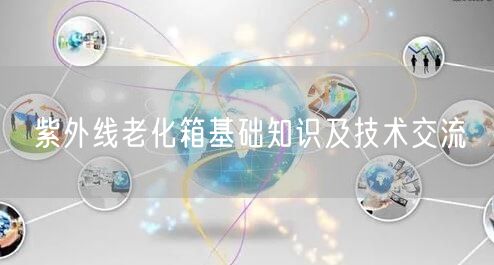 紫外線老化箱基礎(chǔ)知識及技術(shù)交流(圖1)