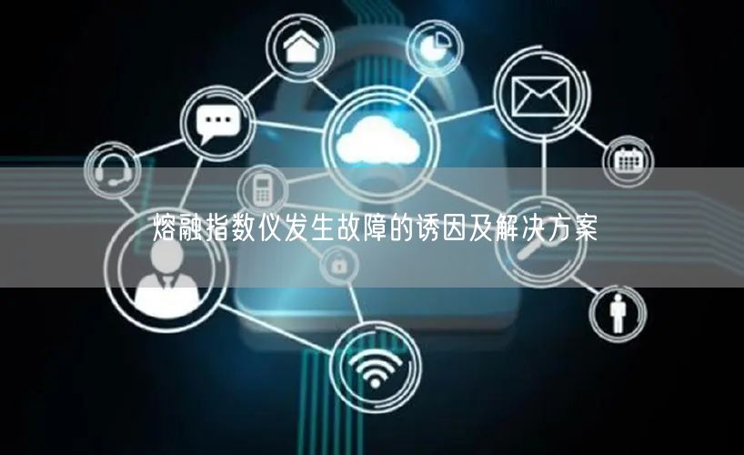 熔融指數(shù)儀發(fā)生故障的誘因及解決方案(圖1) 熔融指數(shù)儀發(fā)生故障的誘因及解決方案(圖1)