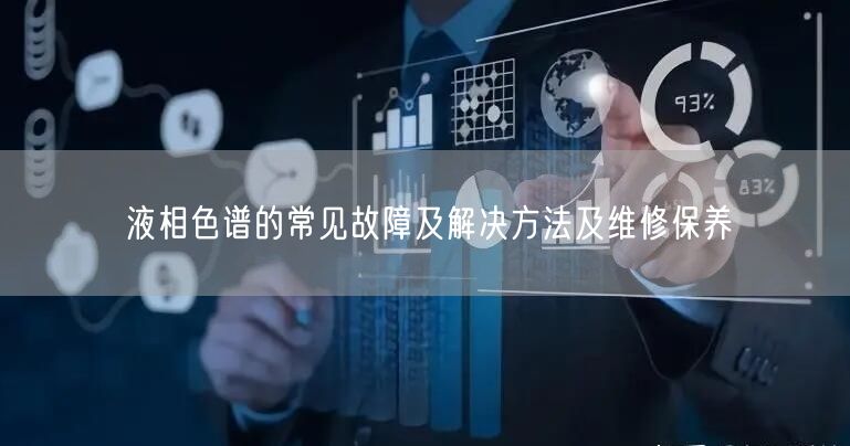 液相色譜的常見(jiàn)故障及解決方法及維修保養(yǎng)(圖1) 液相色譜的常見(jiàn)故障及解決方法及維修保養(yǎng)(圖1)