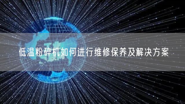 低溫粉碎機如何進行維修保養(yǎng)及解決方案(圖1) 低溫粉碎機如何進行維修保養(yǎng)及解決方案(圖1)