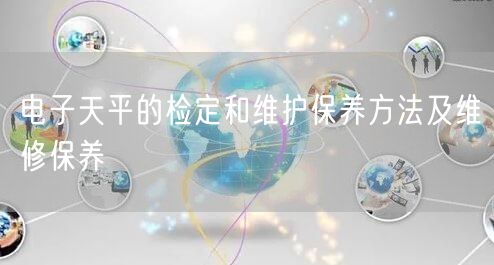 電子天平的檢定和維護保養(yǎng)方法及維修保養(yǎng)(圖1) 電子天平的檢定和維護保養(yǎng)方法及維修保養(yǎng)(圖1)