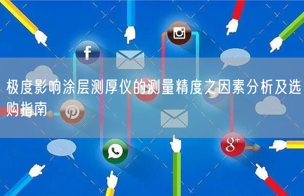 **影響涂層測厚儀的測量精度之因素分析及選購指南(圖1)