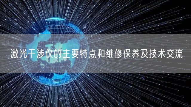 激光干涉儀的主要特點(diǎn)和維修保養(yǎng)及技術(shù)交流(圖1)