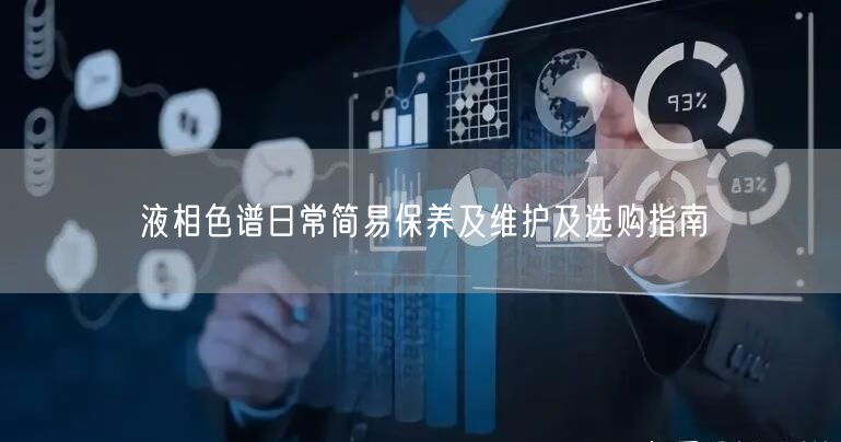 液相色譜日常簡易保養(yǎng)及維護及選購指南(圖1)