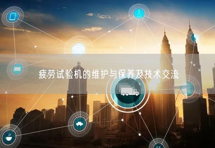 疲勞試驗(yàn)機(jī)的維護(hù)與保養(yǎng)及技術(shù)交流(圖1) 疲勞試驗(yàn)機(jī)的維護(hù)與保養(yǎng)及技術(shù)交流(圖1)