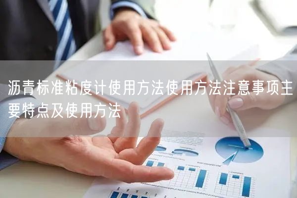瀝青標(biāo)準(zhǔn)粘度計(jì)使用方法使用方法注意事項(xiàng)主要特點(diǎn)及使用方法(圖1) 瀝青標(biāo)準(zhǔn)粘度計(jì)使用方法使用方法注意事項(xiàng)主要特點(diǎn)及使用方法(圖1)