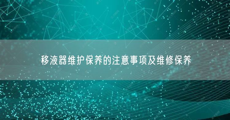 移液器維護保養(yǎng)的注意事項及維修保養(yǎng)(圖1) 移液器維護保養(yǎng)的注意事項及維修保養(yǎng)(圖1)