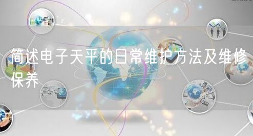 簡述電子天平的日常維護方法及維修保養(yǎng)(圖1) 簡述電子天平的日常維護方法及維修保養(yǎng)(圖1)
