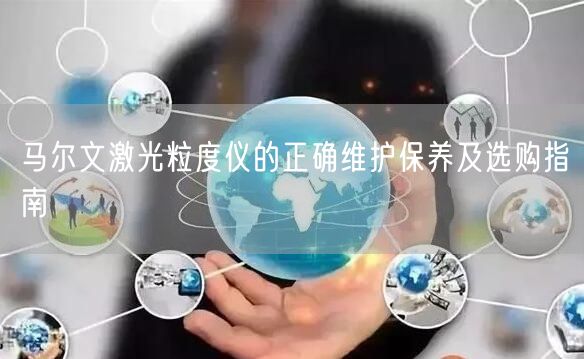 馬爾文激光粒度儀的正確維護保養(yǎng)及選購指南(圖1)