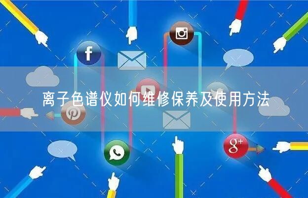 離子色譜儀如何維修保養(yǎng)及使用方法(圖1) 離子色譜儀如何維修保養(yǎng)及使用方法(圖1)