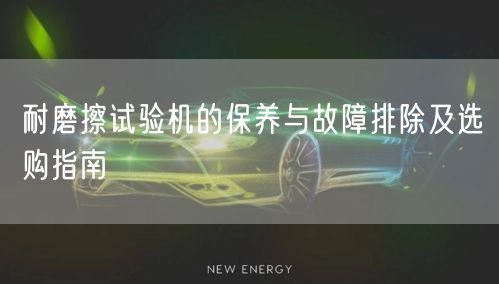 耐磨擦試驗機(jī)的保養(yǎng)與故障排除及選購指南(圖1)
