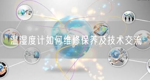 溫濕度計如何維修保養(yǎng)及技術交流(圖1)