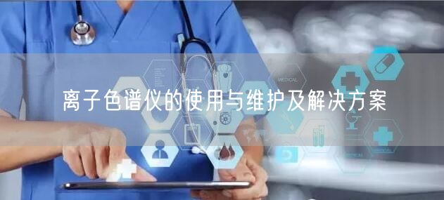 離子色譜儀的使用與維護(hù)及解決方案(圖1) 離子色譜儀的使用與維護(hù)及解決方案(圖1)