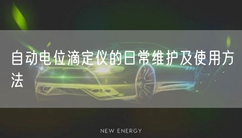 自動(dòng)電位滴定儀的日常維護(hù)及使用方法(圖1) 自動(dòng)電位滴定儀的日常維護(hù)及使用方法(圖1)