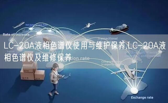 LC-20A液相色譜儀使用與維護(hù)保養(yǎng),LC-20A液相色譜儀及維修保養(yǎng)(圖1)