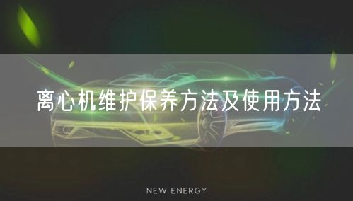 離心機(jī)維護(hù)保養(yǎng)方法及使用方法(圖1) 離心機(jī)維護(hù)保養(yǎng)方法及使用方法(圖1)