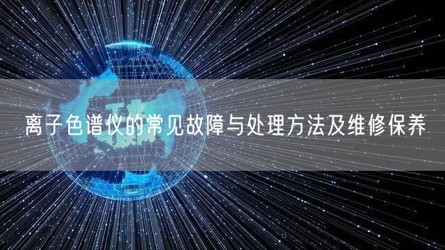 離子色譜儀的常見故障與處理方法及維修保養(yǎng)(圖1) 離子色譜儀的常見故障與處理方法及維修保養(yǎng)(圖1)