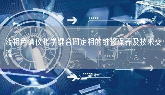 液相色譜儀化學(xué)鍵合固定相的維修保養(yǎng)及技術(shù)交流(圖1) 液相色譜儀化學(xué)鍵合固定相的維修保養(yǎng)及技術(shù)交流(圖1)