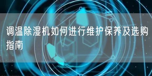 調(diào)溫**機(jī)如何進(jìn)行維護(hù)保養(yǎng)及選購(gòu)指南(圖1) 調(diào)溫**機(jī)如何進(jìn)行維護(hù)保養(yǎng)及選購(gòu)指南(圖1)